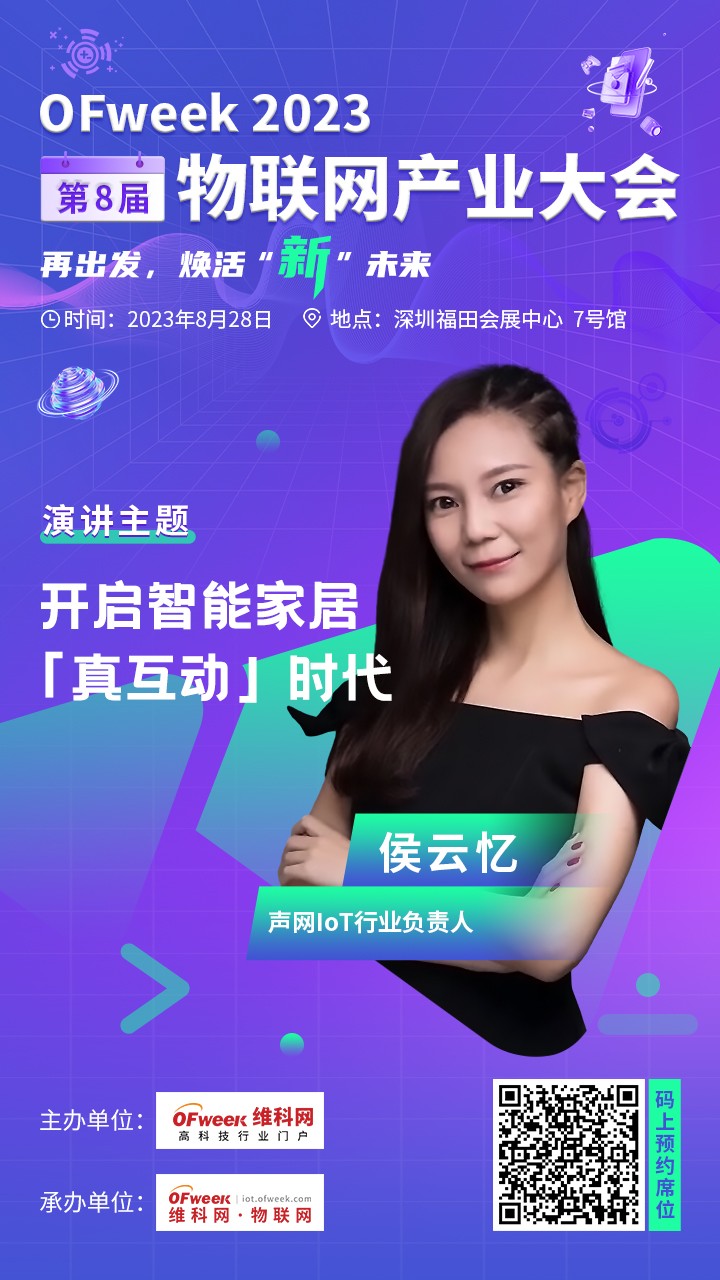 嘉宾确认｜声网 IoT行业负责人侯云忆确认出席OFweek 2023（第八届）物联网产业大会！