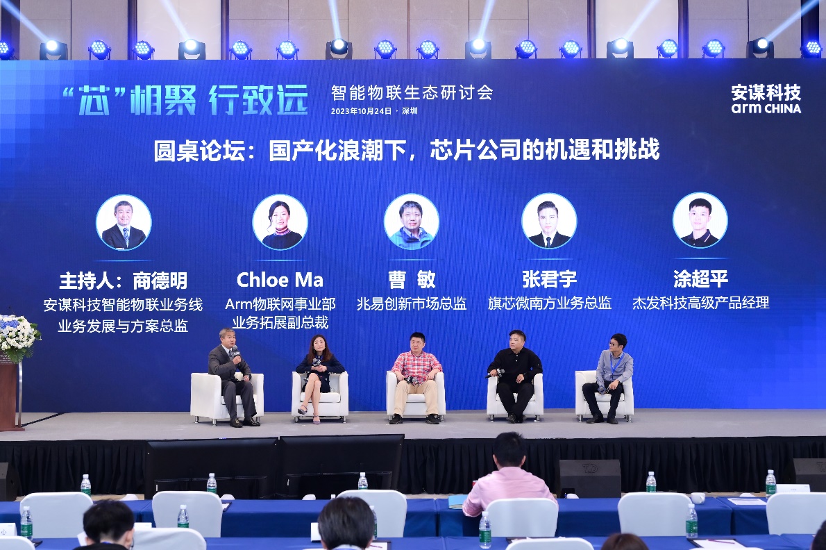 安谋科技举办智能物联生态研讨会，“万物智联”时代共谋计算产业新未来