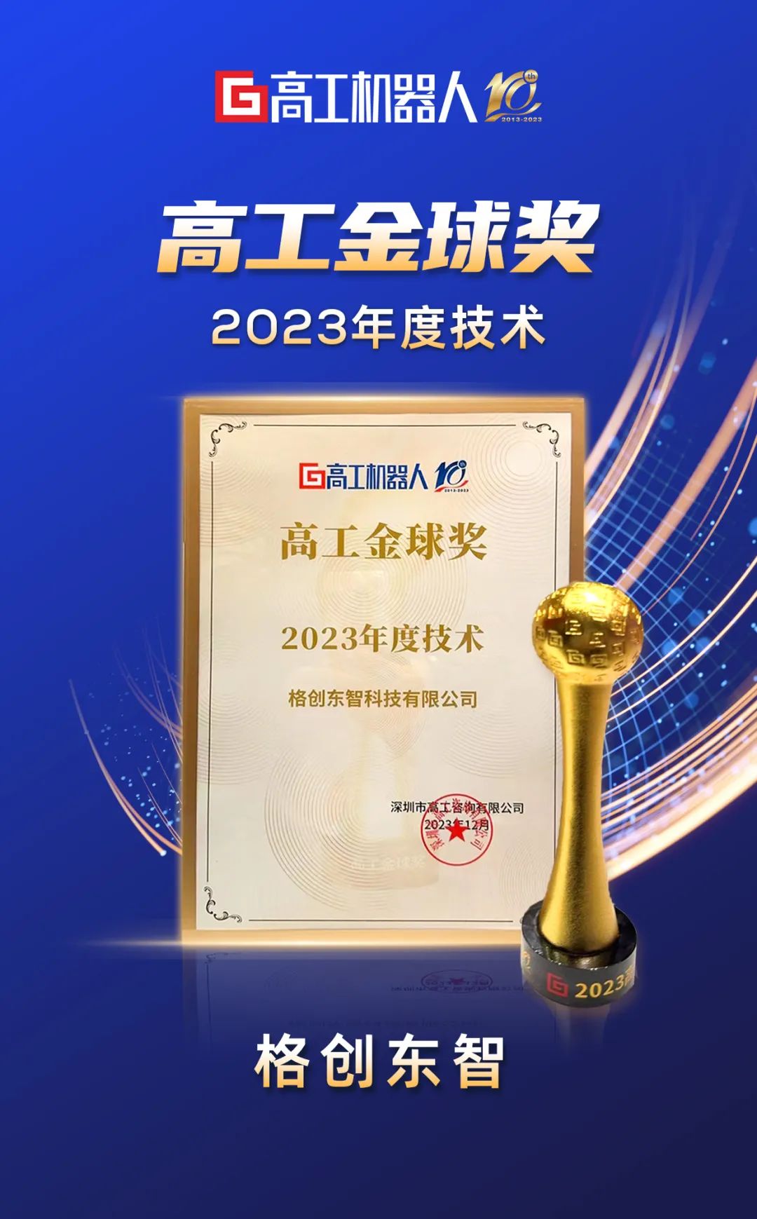 2023高工机器人年会暨十周年庆典 | 格创东智：AloT创新技术赋能未来制造业数智升级