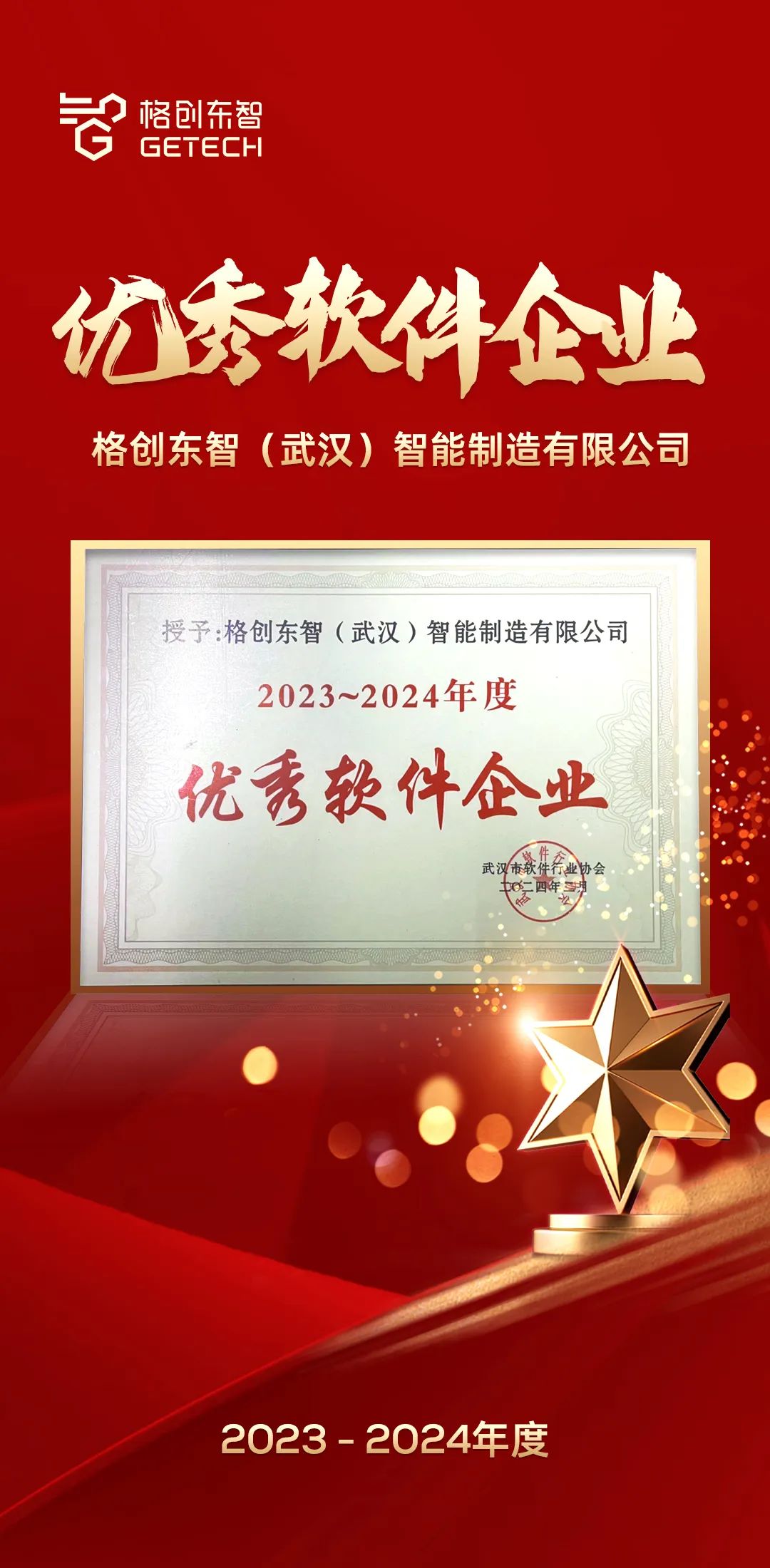 格创东智荣膺武汉市“2023-2024年度优秀软件企业” 格创东智荣膺武汉市“2023-2024年度优秀软件企业”