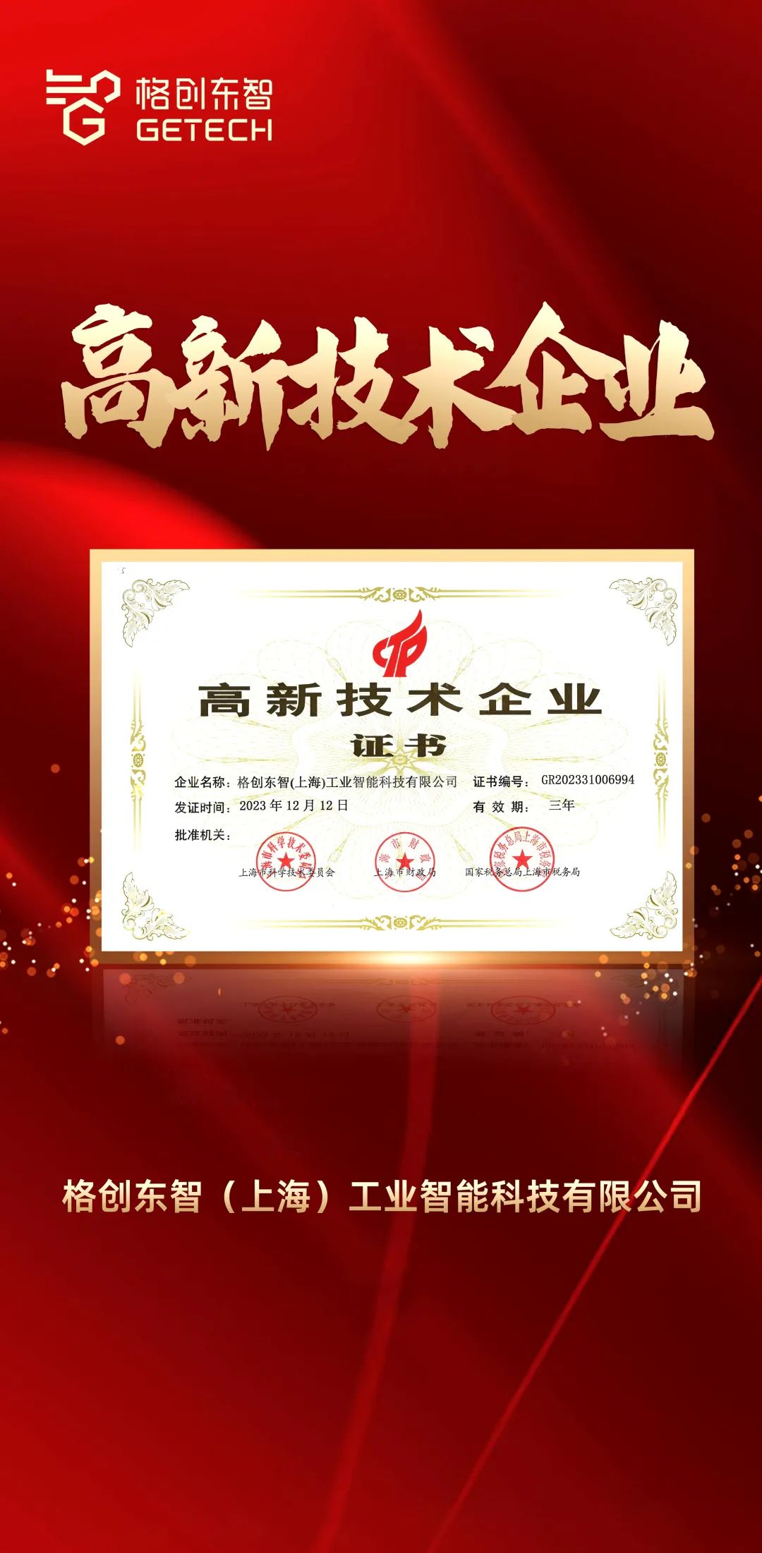 格创东智(上海)工业智能科技有限公司荣获“国家级高新技术企业”认证 格创东智(上海)工业智能科技有限公司荣获“国家级高新技术企业”认证