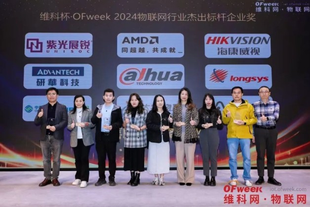 OFweek2024 第九届物联网产业大会圆满收官！