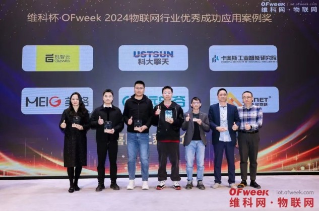 OFweek2024 第九届物联网产业大会圆满收官！