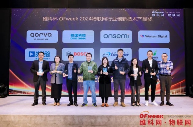 OFweek2024 第九届物联网产业大会圆满收官！