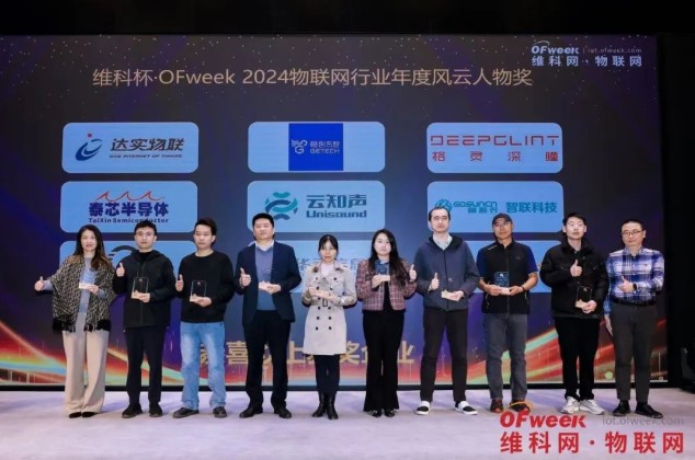 OFweek2024 第九届物联网产业大会圆满收官！