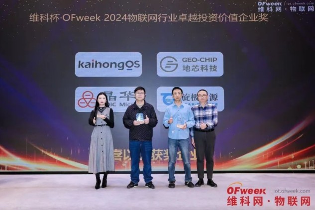 OFweek2024 第九届物联网产业大会圆满收官！